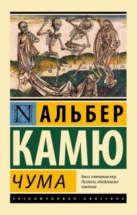 Чума, Альбер Камю