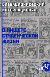 О нищете студенческой жизни, ситуационистский интернационал