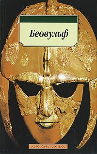 Беовульф, без автора