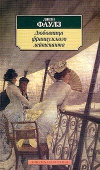 Любовница французского лейтенанта, Джон Фаулз