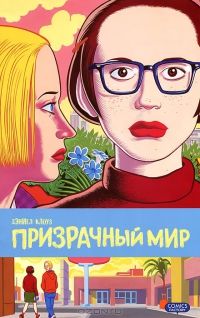 Призрачный мир, Дэниел Клоуз