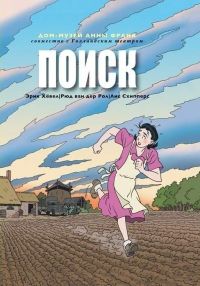 Поиск, Эрик Хёвел, Рюд ван дер Рол, Лис Схипперс