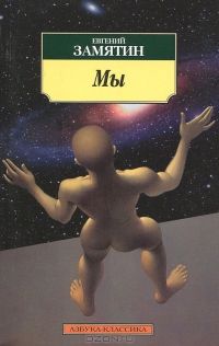 Мы, Евгений Замятин