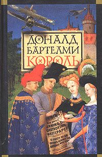 Король, Доналд Бартелми