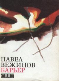 Барьер., Павел Вежинов