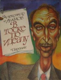 В тоске по идеалу. Пародии., Александр Иванов