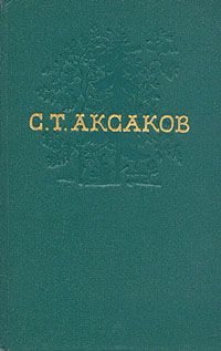 Том 4, С.Т. Аксаков