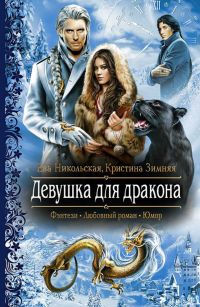 Девушка для дракона, Ева Никольская, Кристина Зимняя