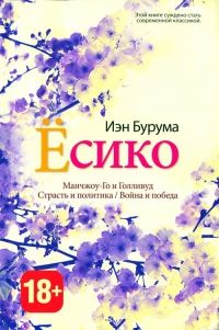 Ёсико, Иэн Бурума