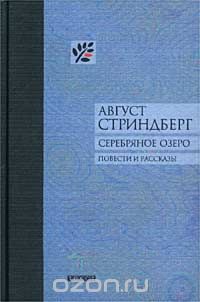 Серебряное озеро, Август Юхан Стриндберг