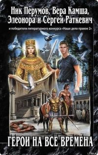 Герои на все времена, Ник Перумов, Вера Камша, Элеонора и Сергей Раткевич