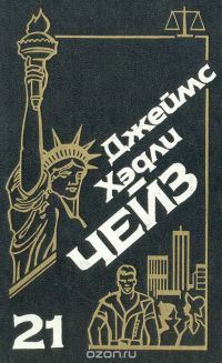 Джеймс Хэдли Чейз. Собрание сочинений. Том 21, Джеймс Хедли Чейз