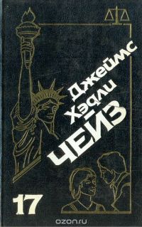 Джеймс Хэдли Чейз. Собрание сочинений. Том 17, Джеймс Хэдли Чейз