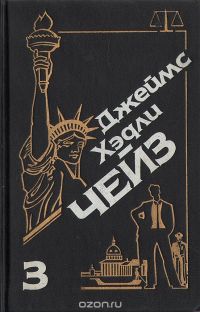 Джеймс Хэдли Чейз. Собрание сочинений. Том 3, Джеймс Хедли Чейз