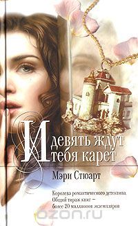 И девять ждут тебя карет, Мэри Стюарт