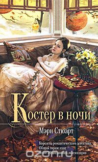 Костер в ночи, Мэри Стюарт