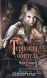 Терновая обитель, Мэри Стюарт