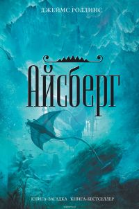 Айсберг, Джеймс Роллинс
