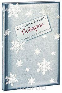 Подарок, Сесилия Ахерн