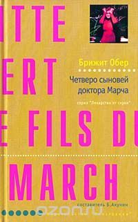 Четверо сыновей доктора Марча, Брижит Обер