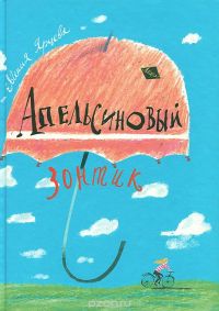 Апельсиновый зонтик, Евгения Ярцева