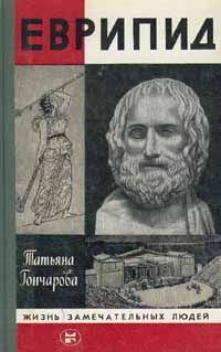 Еврипид, Татьяна Гончарова