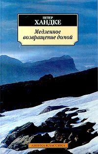 Медленное возвращение домой., Петр Хандке
