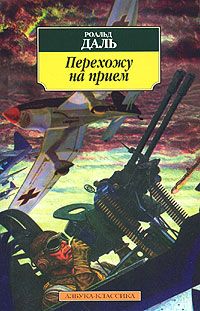 Перехожу на приём., Роальд Даль