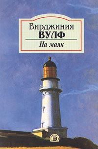На маяк., Вирджиния Вулф