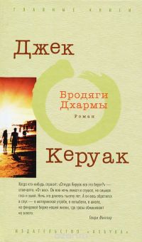Бродяги Дхармы, Д.Керуак