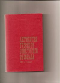Антология русского советского рассказа (40-е годы)., Всего 32 автора