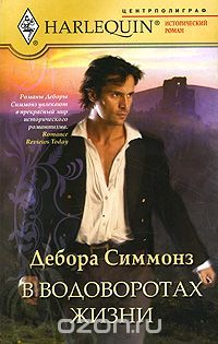 В водоворотах жизни, Дебора Симмонз