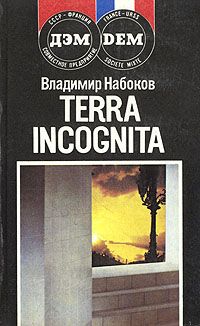 TERRA INCOGNITA, Владимир Набоков