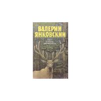 Тигр, олень, женьшень, В. Янковский
