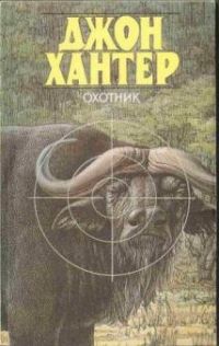 Охотник, Д. Хантер