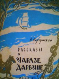 Рассказы о Чарлзе Дарвине, В. Корсунская