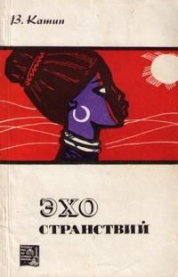 Эхо странствий, В. Катин