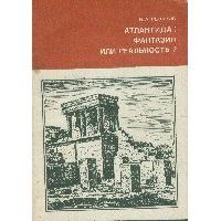 Атлантида: фантазия или реальность?, Резанов И.