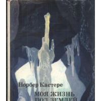 Моя жизнь под землей, Н. Кастере