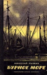 Бурное море, Н. Рыжих