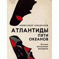 Атлантиды пяти океанов. Загадки затонувших материков, А. Кондратов