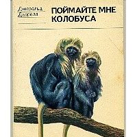 Поймайте мне колобуса, Д. Даррелл
