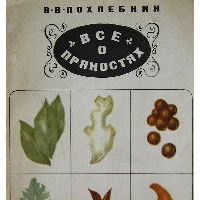 Все о пряностях, В. Похлебкин