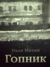 Гопник, И. Митин