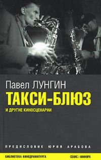 Такси-блюз и другие киносценарии, П. Лунгин