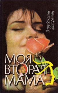 Моя вторая мама, -