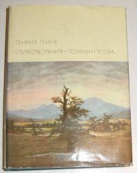 БВЛ. Стихотворения. Поэмы. Проза, Г. Гейне