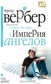 Империя ангелов, Бернард Вербер