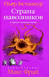 Страна навозников и другие путешествия, Пьер Бетанкур