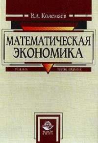 Математическая экономика. Математика в экономике. Учебник математическая экономика. Математическая экономия.